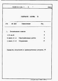 Состав альбома. Типовой проект 802-01-11.84Альбом 3 Сметы и ведомости потребности в материалах