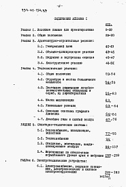 Состав альбома. Типовой проект 252-01-154.89Альбом 1 Общая пояснительная записка