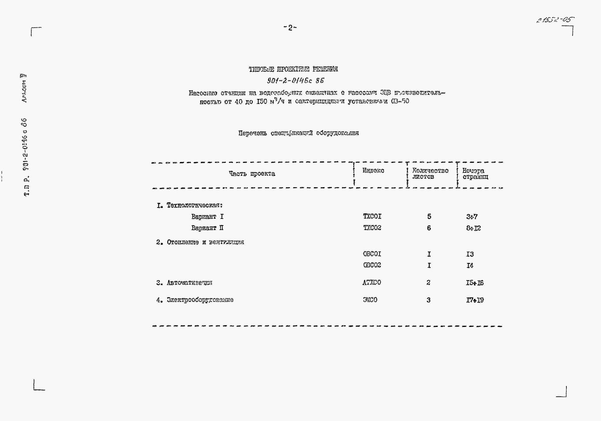 Состав фльбома. Типовой проект 901-2-0146с.86Альбом 5 Спецификация оборудования