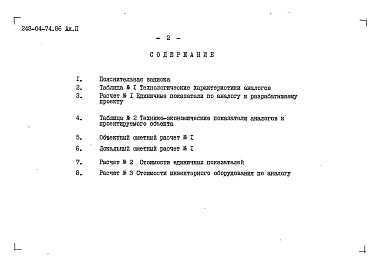 Состав альбома. Типовой проект 248-04-74.86Альбом 2 Объектный и локальный сметные расчеты