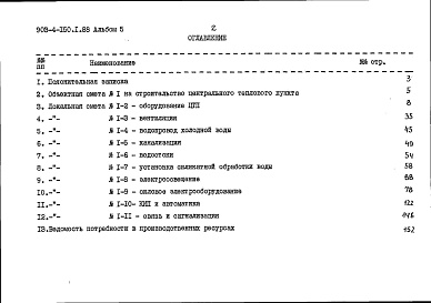 Состав альбома. Типовой проект 903-4-150.1.88Альбом 5 Сметы