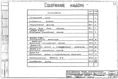 Состав альбома. Серия 4.902-3 ПриемныеАльбом 4 Приемные камеры на один трубопровод диаметром 1100-1400 мм