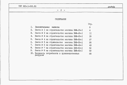 Состав альбома. Типовой проект 820-1-060.86Альбом 2  Сметы                      