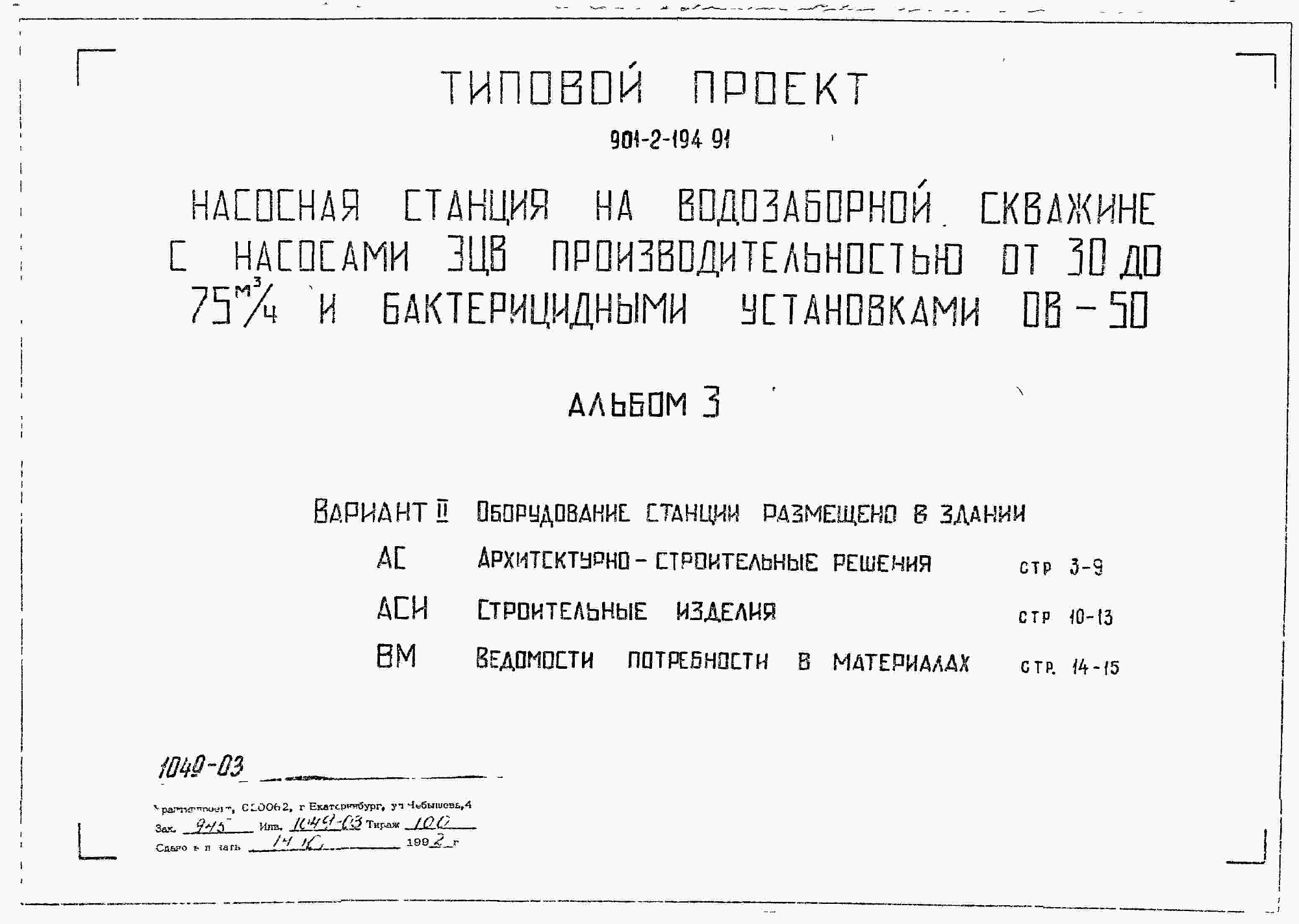 Состав фльбома. Типовой проект 901-2-194.91Альбом 3 Вариант 2. Оборудование станции размещено в здании. Архитектурно-строительные решения. Строительные изделия. Ведомости потребности в материалах