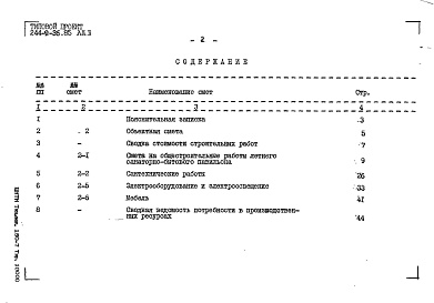 Состав альбома. Типовой проект 244-9-36.85Альбом 2 Сметы