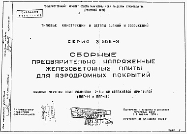 Состав альбома. Серия 3.506-3 ПредварительноВыпуск 1 Рабочие чертежи беспетлевой плиты размером 2х6 м со стержневой арматурой (тип ПАГ-14 бп) с пояснительной запиской