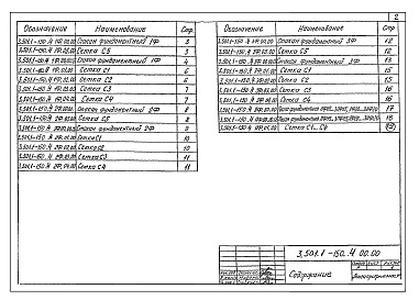Состав альбома. Серия 3.501.1-150 ОпорыВыпуск 4 Фундаментные блоки стоечных опор. Рабочие чертежи 