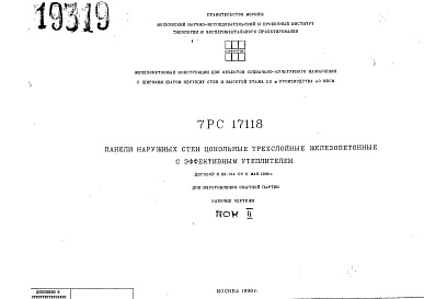 Состав альбома. Шифр 7РС 17118Альбом 2 Рабочие чертежи