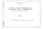 Состав фльбома. Типовой проект 811-1-1.92Альбом 1 Пояснительная записка. Архитектурно-строительные решения. Часть 2