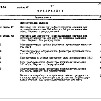 Состав фльбома. Типовой проект 902-2-424.86Альбом 7 Сметы    