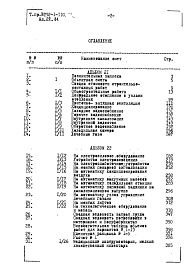 Состав альбома. Типовой проект 252-1-110Альбом 21 Сметы общестроительных и сантехнических работ