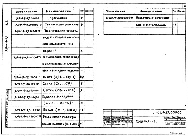 Состав альбома. Серия 3.904.9-27 ВиброизолирующиеВыпуск 2 Плиты. Рабочие чертежи