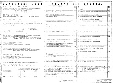 Состав альбома. Типовой проект 292-3-3Альбом 1 Архитектурно-строительная часть