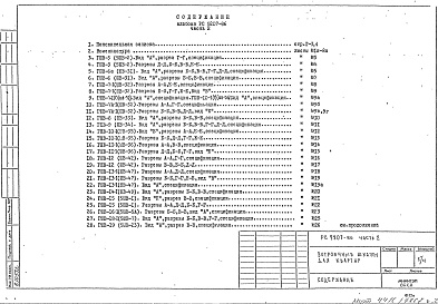 Состав альбома. Шифр РС9207 ВстроенныеАльбом 2 Монтажные чертежи для панельных жилых домов Часть 2