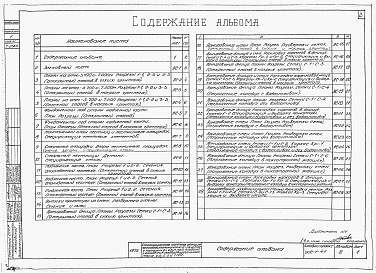 Состав альбома. Типовой проект 902-1-41Альбом 4 Архитектурно-строительная часть (глубин заложения подводящего коллектора 5,5 м). Подземная часть (основной и упрощенный варианты)
