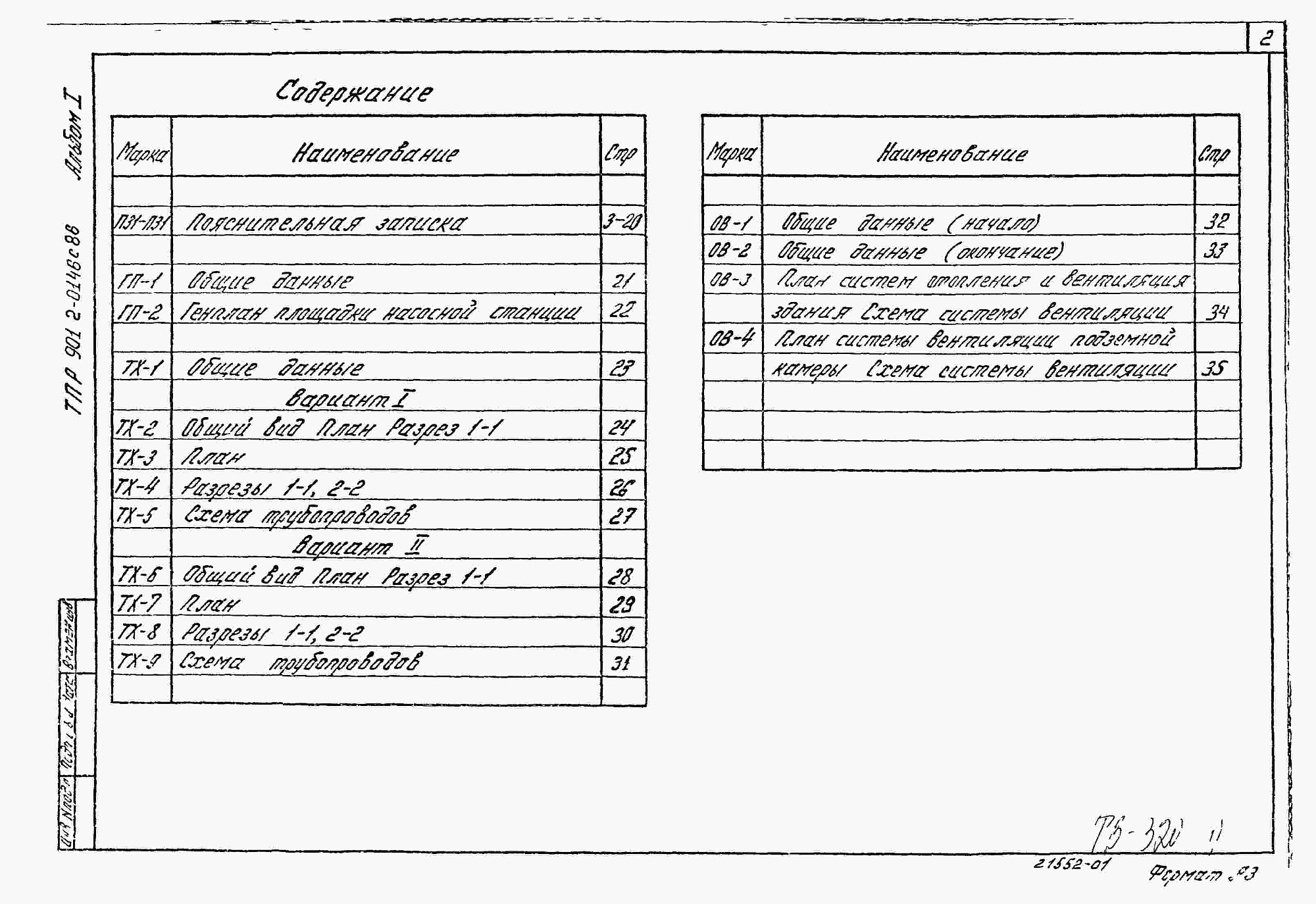 Состав фльбома. Типовой проект 901-2-0146с.86Альбом 1 Пояснительная записка. Генеральный план. Технологические решения. Отопление и вентиляция