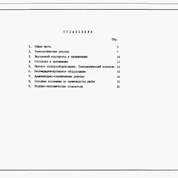 Состав фльбома. Типовой проект У.902-1-207.92Альбом 1 Пояснительная записка (из тп 902-1-203.92)