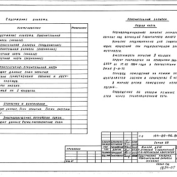 Состав фльбома. Типовой проект 184-89-96.86Альбом 7 Проектная документация на перевод бытовых помещений подвала для использования под ПРУ