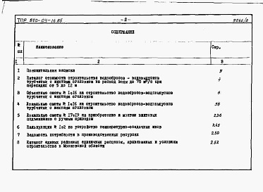 Состав альбома. Типовой проект 820-04-16.85Альбом 8 Сметы. Сборно-монолитный вариант.          Примененные типовые проекты:    <a href="/catalog/229972" >3.820.2-44</a>«Подъемники винтовые для затворов гидротехнических сооружений грузоподъемностью до 20 т».          Выпуск 3 — Подъемни