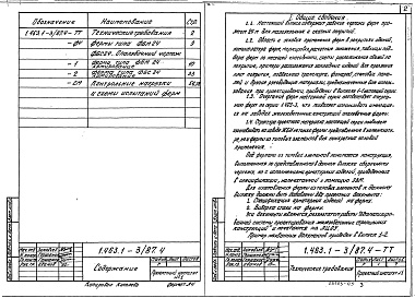 Состав альбома. Серия 1.463.1-3/87 ФермыВыпуск 4 Фермы пролетом 24 м. Рабочие чертежи
