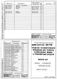 Состав альбома. Шифр 11.80-ТНО СредстваВыпуск 027 Рольганг неприводной НАЯ-00-00-00