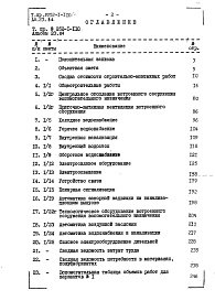 Состав альбома. Типовой проект 252-1-110Альбом 23 Сметы. Вариантс помещениями вспомогательного назначения, приспособленными под убежище