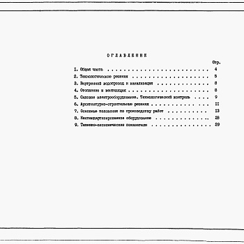 Состав фльбома. Типовой проект 902-1-141.88Альбом 1Пояснительная записка (из тп 902-1-136.88)