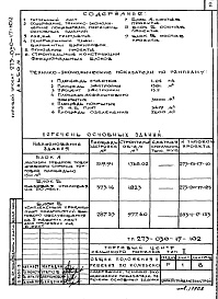Состав альбома. Типовой проект 273-030-17-102Альбом 1 Общие положения и решения по комплексу