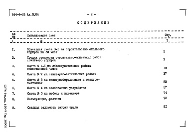 Состав альбома. Типовой проект 244-4-53Альбом 4 Сметы