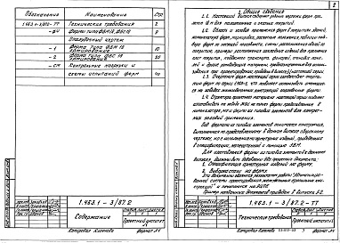 Состав альбома. Серия 1.463.1-3/87 ФермыВыпуск 2 Фермы пролетом 18 м. Рабочие чертежи