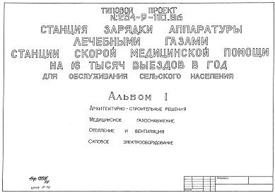 Состав альбома. Типовой проект 254-9-110с.86Альбом 1 Архитектурно-строительная часть. Медицинское газоснабжение. Отопление и вентиляция. Силовое электрооборудование.     
