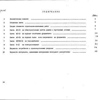 Состав фльбома. Типовой проект 186-000-373.86Альбом 2 Сметы