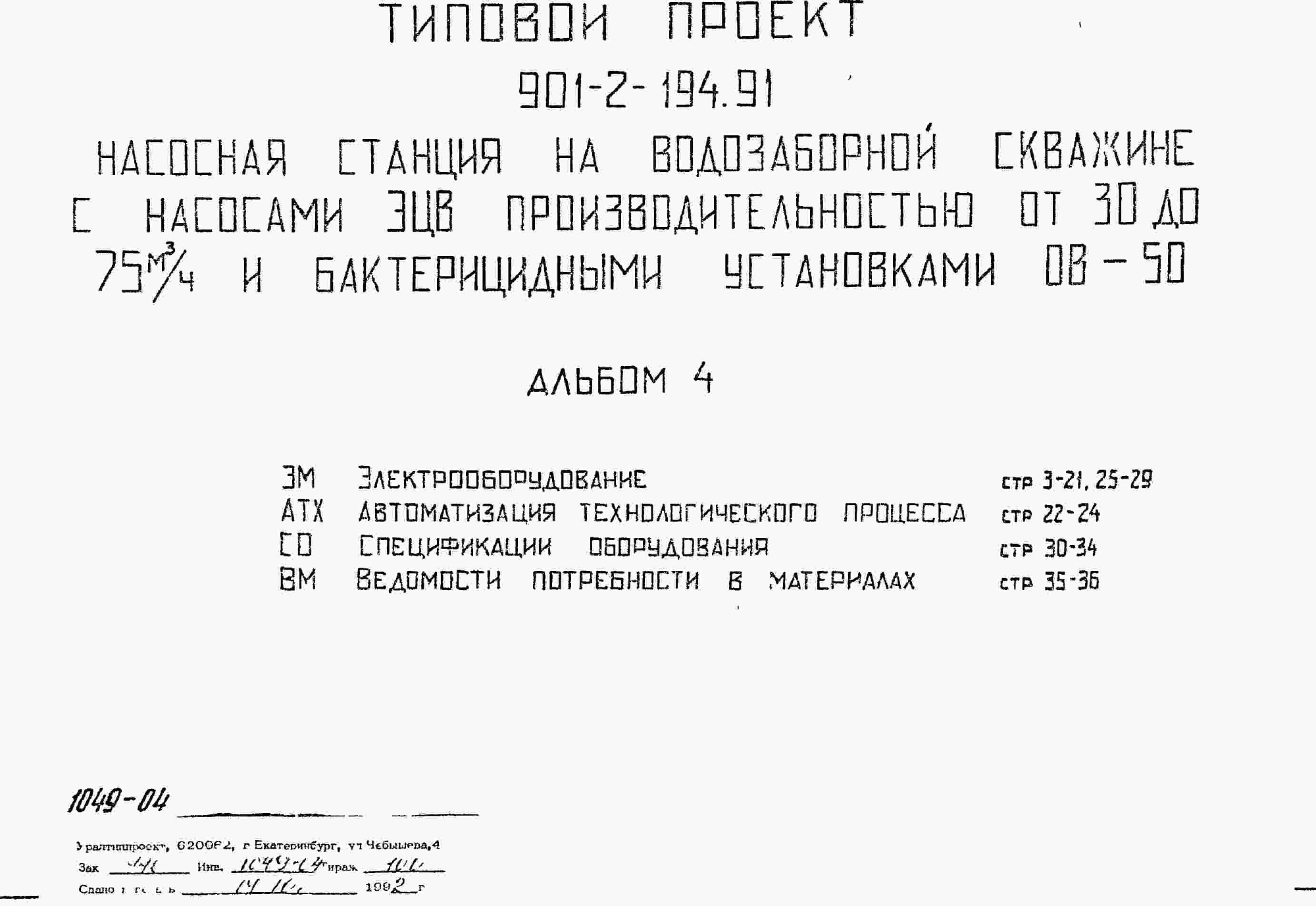 Состав фльбома. Типовой проект 901-2-194.91Альбом 4 Электрооборудование. Автоматизация технологического процесса. Спецификации оборудования. Ведомости потребности в материалах