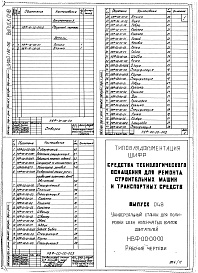 Состав альбома. Шифр 11.80-ТНО СредстваВыпуск 048 Универсальный станок для полировки шеек коленчатых валов НВФ-00-00