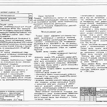 Состав фльбома. Типовой проект 805-09-7.84Альбом 1 – Пояснительная записка. Схемы генпланов.