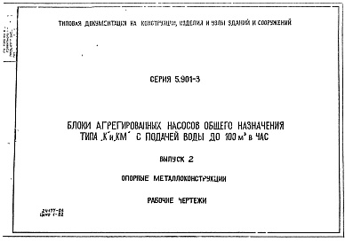 Состав альбома. Серия 5.901-3 БлокиВыпуск 2 Опорные металлоконструкции. Рабочие чертежи