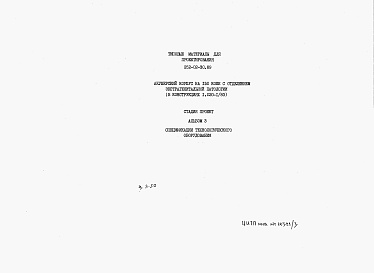 Состав альбома. Типовой проект 252-02-30.89Альбом 3 Спецификация технологического оборудования