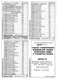 Состав альбома. Шифр 11.80-ТНО СредстваВыпуск 091 Распылительная камера с экранным гидрофильтром для окраски изделий ВЖР-00-00-00-00. Части 1, 2 и 3