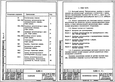 Состав альбома. Серия 5.001-1 Виброизоляторы,Выпуск 0 Материалы для проектирования