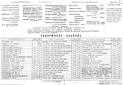 Состав альбома. Типовой проект 244-4-5Альбом 1 Архитектурно-строительные чертежи