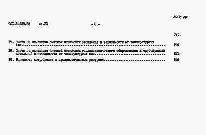 Состав альбома. Типовой проект 901-3-228.86Альбом 7 Сметы     