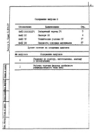 Состав альбома. Серия 5.904-27 ФильтрыВыпуск 0 Указания по подбору, изготовлению, монтажу и эксплуатации