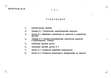 Состав альбома. Типовой проект 248-04-74.86Альбом 3 Объектный и локальный сметные расчеты (вариант с подвалом)