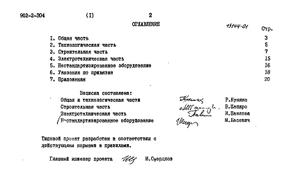 Состав альбома. Типовой проект 902-2-304 Альбом 1 Пояснительная записка