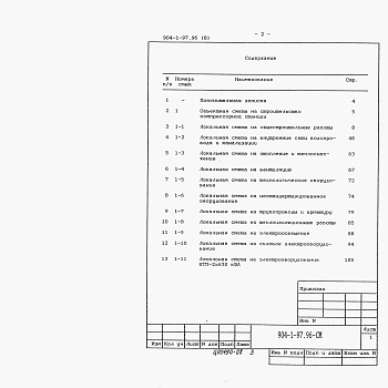 Состав фльбома. Типовой проект 904-1-97.96Альбом 8 Сметная документация ( объектная и локальные сметы)