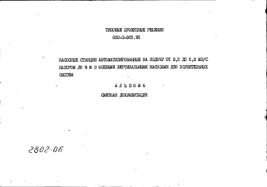 Состав альбома. Типовой проект 820-3-065.91Альбом 6 Сметная документация