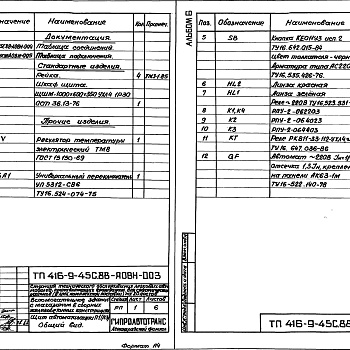 Состав фльбома. Типовой проект 416-9-45с.88Альбом 6 Техническая документация для заводов-изготовителей     