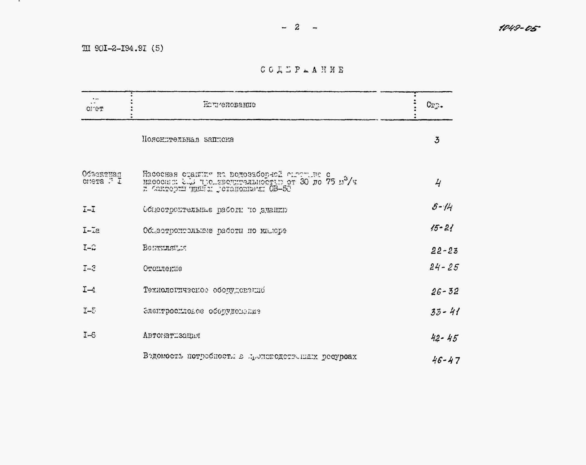 Состав фльбома. Типовой проект 901-2-194.91Альбом 5 Вариант 1. Оборудование станции размещено в подземной камере и здании. Сметы