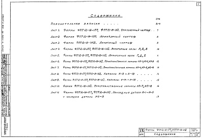 Состав альбома. Серия 1.463-9 ЖелезобетоннаяВыпуск 1 Рабочие чертежи ферм с параллельными