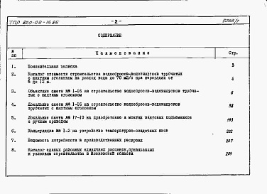 Состав альбома. Типовой проект 820-04-16.85Альбом 7 Сметы. Монолитный вариант.          